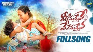 NEKU EMANNAITHE NENU EMANNAITHA  EMOTIONAL MOTHER SONG FULL SONG  KANDUKURI  UPENDER DARSHNAM