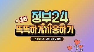 스마트나주 16화_정부24 똑똑하게 사용하기