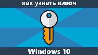 Как узнать ключ Windows 10