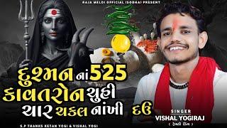 VISHAL YOGIRAJ  દુશ્મન નાં 525 કાવતરોન ચૂહી ચાર ચકલ્ નાખી દઉ  VISHAL YOGI NEW AALAP #vishalyogiraj