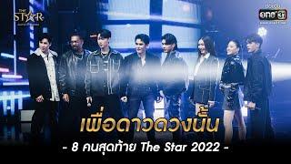 เพื่อดาวดวงนั้น  8 คนสุดท้าย The Star 2022  The Star ค้นฟ้าคว้าดาว 2022 EP.7  4 ธ.ค. 65 l one31