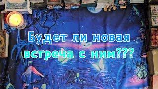 Будет ли новая встреча с ним? 🪄