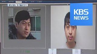 CCTV 찍힌 범인이 흐리다면?…‘3D 얼굴 인식’의 진화  KBS뉴스News