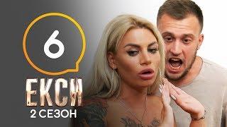 Эксы. Сезон 2. Выпуск 6 от 25.10.2019