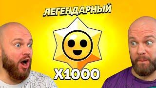 ОТКРЫЛ 1000 ЛЕГЕНДАРНЫХ ПРИЗОВ СТАРР BRAWL STARS