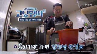 선공개 2 아빠는 우리 집 요리사 MBN 241002 방송