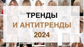 Популярные стрижки и окрашивание волос 2024  Тренды и антитренды 2024