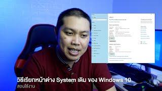 เรียกแถบ System Windows 10 เดิมมาใช้งาน 20H2