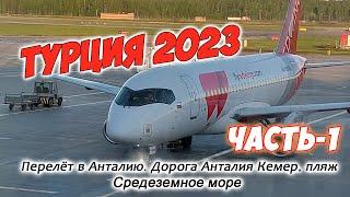 Турция 2023. Часть-1. Перелёт в Анталию. Дорога до Кемера. Пляж. Средиземное море