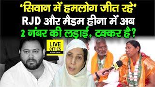 Siwan Lok Sabha  Heena Shahab कोई फैक्टर नहीं NDA की जीत का दावा कर दिया टक्कर ?  Bihar News