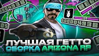 ЛУЧШАЯ ГЕТТО СБОРКА САМП ДЛЯ ИГРЫ НА ARIZONA RP