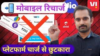 how to mobile recharge without extra charges  bina platform fee ka recharge kaise kare