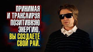 Вадим Зеланд - Если вас донимают мысли о том что вам не нравится оно будет в вашей жизни.