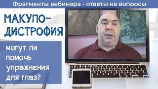 Могут ли упражнения для глаз помочь при макулодистрофии?