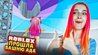 ПРОШЛА БАШНЮ АДА от ПЕРВОГО ЛИЦА ► Roblox TILKA PLAY