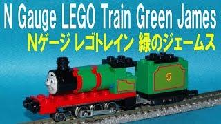 【 Thomas & Friends きかんしゃトーマス 】 N gauge LEGO Train Green James Ｎゲージ レゴトレイン 緑のジェームス