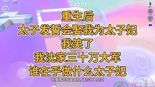 重生后，太子发誓会娶我为太子妃，我笑了，我沈家三十万大军，谁在乎做什么太子妃。#一口气看完   #小说  #故事