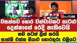 වසන්තව හොර වන්චාවකට පැටළු දෙන්නාගේ  රෙදි නැතිවෙයි හඩ පටත් ලීක් කරයි  සාක්කි එක්ක සියළු තොරතුරු එළියට