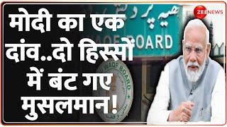 Baat Pate Ki मोदी का एक दांव..दो हिस्सों में बंट गए मुसलमान  Waqf Board Amendment Bill  PM Modi