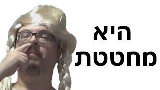 היא מחטטת