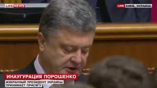 Петр Порошенко принял присягу и вступил в должность президента 2