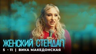 Женский стендап 5 сезон Вика Македонская - МОНОЛОГ выпуск 11