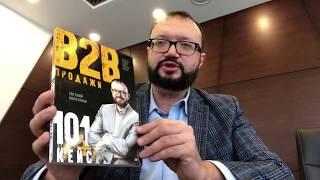 Новая книга “B2B продажи 101 кейс +» Евгений Колотилов