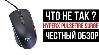 Hyperx Pulsefire Surge  ЧЕСТНЫЙ ОБЗОР