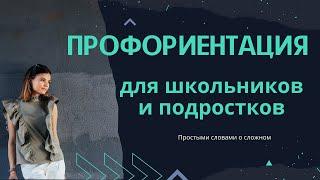 Профориентация для школьников и подростков. Как помочь ребенку выбрать профессию.