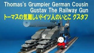 【 Thomas & Friends きかんしゃトーマス 】 N gauge LEGO Train Gustav　Nゲージ レゴトレイントーマスのいとこ 列車砲のグスタフ