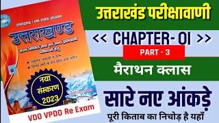 परीक्षावाणी Chapter 1 मैराथन क्लास  Part 3  Uk Gk का निचोड़  Uttarakhand Gk Marathon Class