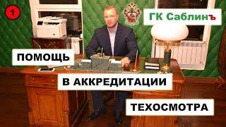 Техосмотр. Аккредитация в РСА.