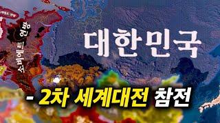 2차 세계대전에 대한민국이 나타난다면? 【하츠오브아이언4】