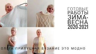 Готовые работы вязание. Зима-весна 2021.