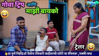 गोवा ट्रिप आणि माझी बायकोट्रेलर  Promo  Goa Trip and my wife Marathi Comedy  Vadivarchi Story