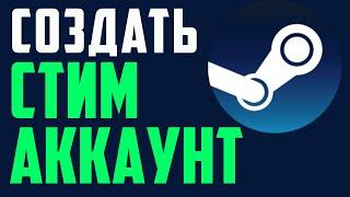 Создать аккаунт в Steam Пошаговое руководство