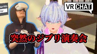 【VRChat】好きなジブリはなんですか？【楽器演奏勢】