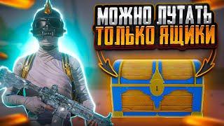 PUBG MOBILE НО МОЖНО ЛУТАТЬ ТОЛЬКО ЯЩИКИ  ПАБГ МОБАЙЛ ЧЕЛЛЕНДЖ  Челлендж pubg mobile