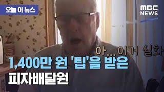 오늘 이 뉴스 1400만 원 팁을 받은 피자배달원 2020.09.29뉴스데스크MBC