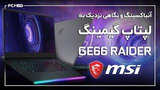 آنباکسینگ و نگاهی نزدیک به لپتاپ گیمینگ GE66 RAIDER