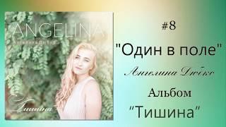 Ангелина Дюбко - Один в поле  Альбом «Тишина» 2018