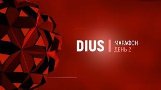 Марафон веб-студии Dius - Подготовь свой сайт к ТОП-10 день 2