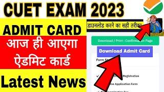 CUET Admit Card 2023 Latest Update   आज इस समय तक होगा जारी