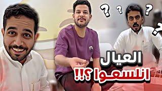 العيال انلسعوا سنابات ابوحصه وابوعجيب