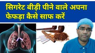 सिगरेट पीने वाले अपना फेफड़ा कैसे साफ करें  How to Clean and Detoxify Lungs  Smoker Lungs...