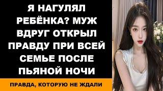 Я Нагулял Ребёнка? Муж Вдруг Открыл Правду При Всей Семье после Пьяной Ночи