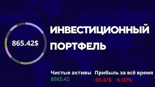 Инвестиционный портфель за 30 неделю