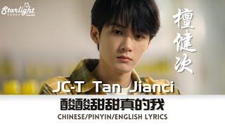 檀健次 JC-T 《酸酸甜甜真的我》 Sour and Sweet The Real me  单曲  【ChinesePinyinEnglish Lyrics】 Tan Jianci