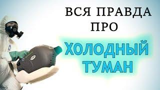 Что такое ХОЛОДНЫЙ ТУМАН — как ДЕЙСТВУЕТ на КЛОПОВ и ТАРАКАНОВ в квартире и опасен ли для человека?