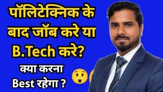 पॉलिटेक्निक के बाद जॉब करे या B.Tech करे  क्या करना Best रहेगा  Diploma Jobs Vs B.Tech 